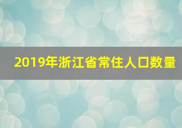 2019年浙江省常住人口数量