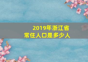 2019年浙江省常住人口是多少人