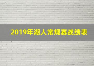 2019年湖人常规赛战绩表