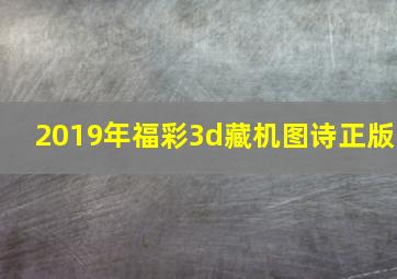 2019年福彩3d藏机图诗正版