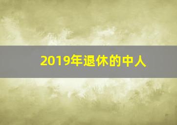 2019年退休的中人