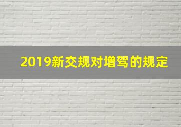 2019新交规对增驾的规定