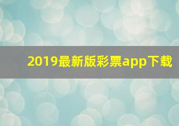 2019最新版彩票app下载