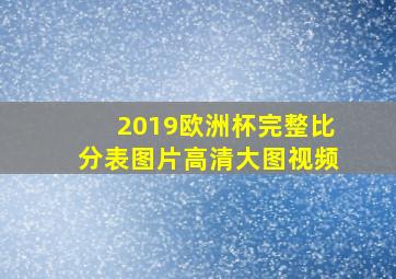 2019欧洲杯完整比分表图片高清大图视频