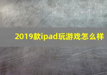 2019款ipad玩游戏怎么样