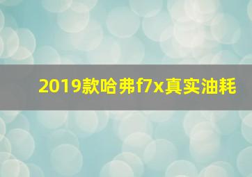 2019款哈弗f7x真实油耗