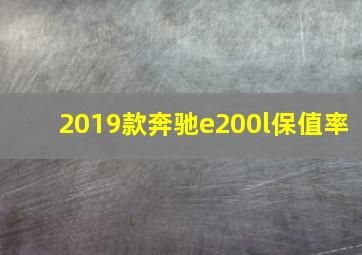 2019款奔驰e200l保值率