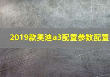 2019款奥迪a3配置参数配置