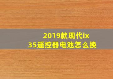 2019款现代ix35遥控器电池怎么换