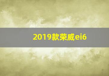 2019款荣威ei6