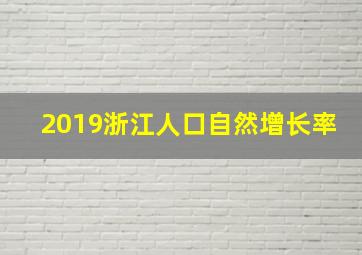 2019浙江人口自然增长率