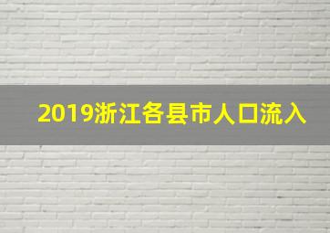 2019浙江各县市人口流入