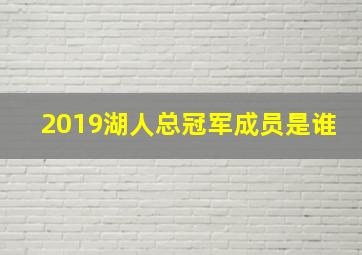 2019湖人总冠军成员是谁