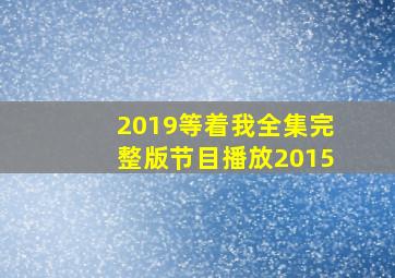 2019等着我全集完整版节目播放2015