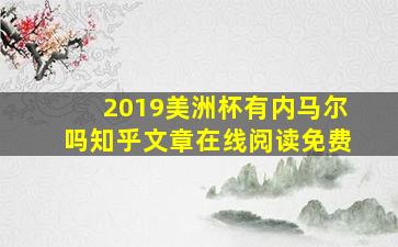 2019美洲杯有内马尔吗知乎文章在线阅读免费