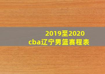 2019至2020cba辽宁男篮赛程表