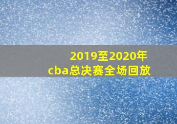 2019至2020年cba总决赛全场回放