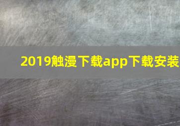 2019触漫下载app下载安装