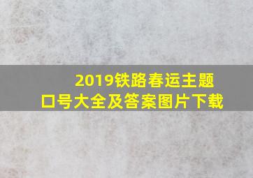 2019铁路春运主题口号大全及答案图片下载