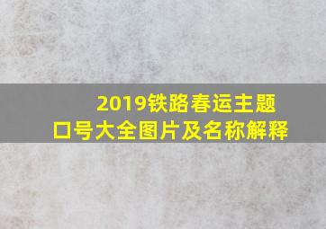 2019铁路春运主题口号大全图片及名称解释