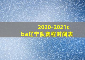 2020-2021cba辽宁队赛程时间表