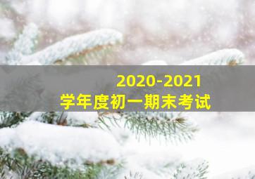 2020-2021学年度初一期末考试