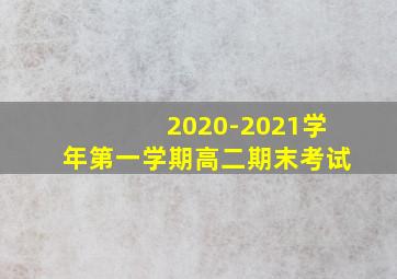 2020-2021学年第一学期高二期末考试