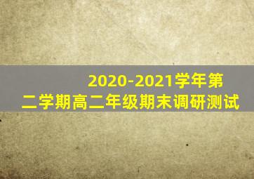 2020-2021学年第二学期高二年级期末调研测试