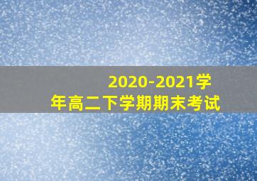 2020-2021学年高二下学期期末考试