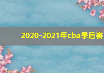 2020-2021年cba季后赛