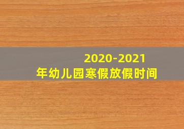 2020-2021年幼儿园寒假放假时间