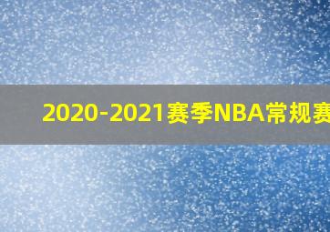 2020-2021赛季NBA常规赛MVP