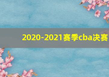 2020-2021赛季cba决赛