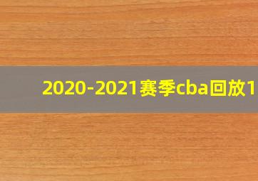 2020-2021赛季cba回放102