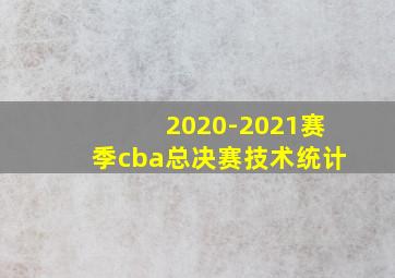 2020-2021赛季cba总决赛技术统计