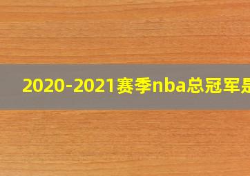 2020-2021赛季nba总冠军是谁