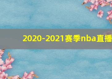 2020-2021赛季nba直播