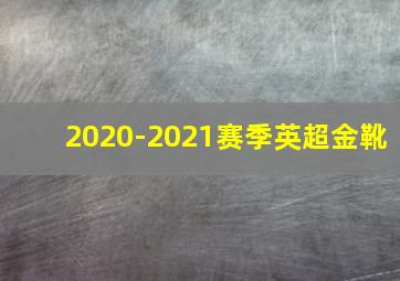 2020-2021赛季英超金靴