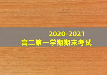 2020-2021高二第一学期期末考试