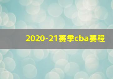 2020-21赛季cba赛程