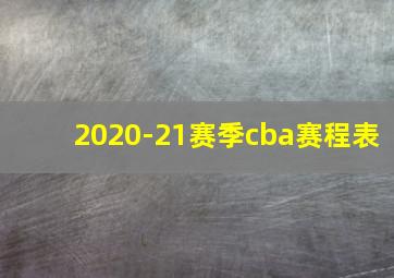 2020-21赛季cba赛程表