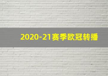 2020-21赛季欧冠转播