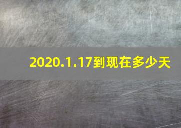 2020.1.17到现在多少天