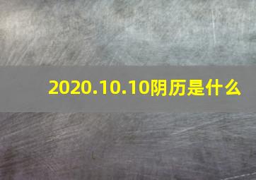 2020.10.10阴历是什么