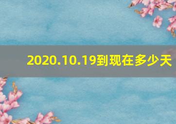 2020.10.19到现在多少天