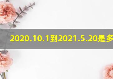 2020.10.1到2021.5.20是多少天