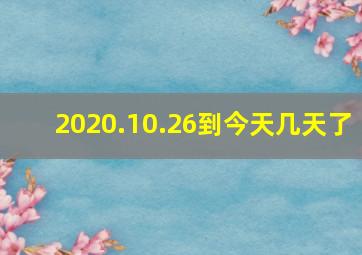 2020.10.26到今天几天了