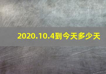 2020.10.4到今天多少天