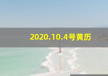 2020.10.4号黄历