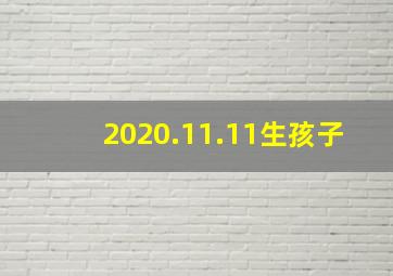 2020.11.11生孩子